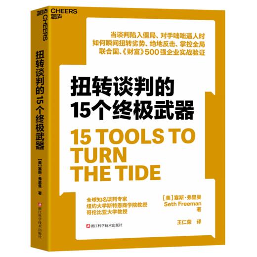 扭转谈判的15个终极武器  塞斯·弗里曼重磅新作！ 商品图1