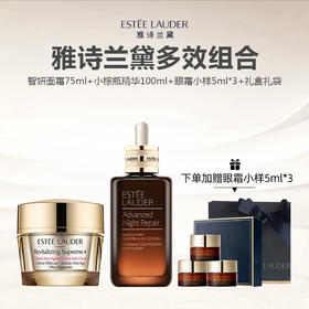 【礼盒礼袋】雅诗兰黛多效组合（智妍面霜75ml+小棕瓶精华50ml+眼霜小样5ml*3）
