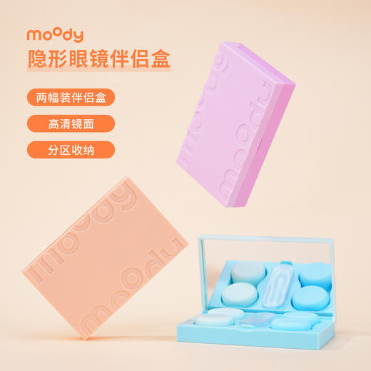 【美瞳收纳神器】moody双屿伴侣盒2副装高清镜面双联盒+镊子吸棒+镜子 商品图1