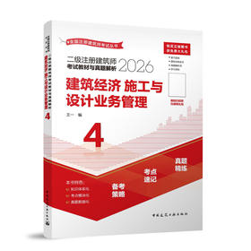 2026版二级注册建筑师考试教材与真题解析 4 建筑经济 施工与设计业务管理