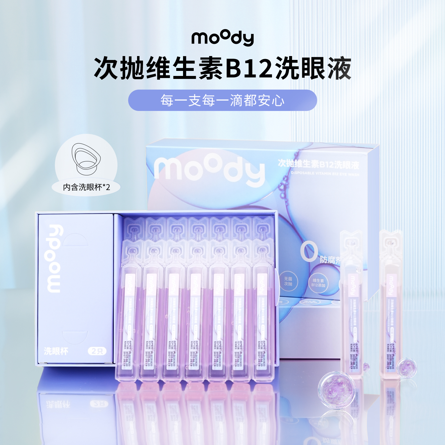 moody次抛洗眼液一盒（加入购物车 满59元可兑换）
