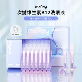 【送洗眼杯】moody次抛维生素B12洗眼液温和洗眼便携（1盒14支）