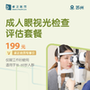 苏州成人眼视光检查评估套餐（限工作日使用）（适用于18-60岁人群） 商品缩略图0
