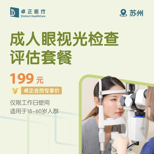 苏州成人眼视光检查评估套餐（限工作日使用）（适用于18-60岁人群） 商品图0