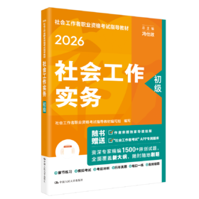 [初级]社会工作实务  2026年社会工作者职业资格考试指导教材  /中国人民大学出版社