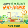 💥洋葱学园新品｜从小学物理+小初物理衔接课，学前物理启蒙到小chu物理，动手实验200+次，独立完成30+实验作品 商品缩略图0