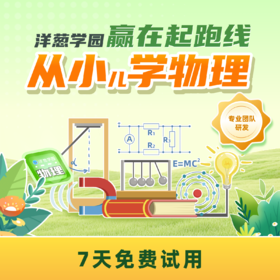 💥洋葱学园新品｜从小学物理+小初物理衔接课，学前物理启蒙到小chu物理，动手实验200+次，独立完成30+实验作品