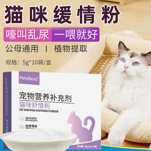 PetsBenz-猫咪舒情粉-50g 用于缓解猫咪发情，厌食，焦躁。 商品图0