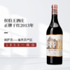 【联系客服咨询底价】Chateau Haut Brion 2013 750Ml 奥比安庄园红葡萄酒 商品缩略图0