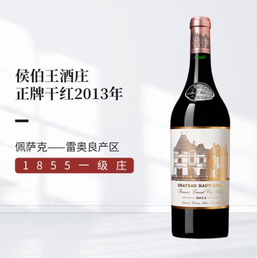 【联系客服咨询底价】Chateau Haut Brion 2013 750Ml 奥比安庄园红葡萄酒 商品图0