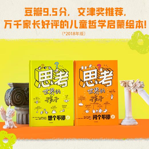 思考世界的孩子（全2册）会思考的孩子，什么样的未来都不怕！豆瓣9.5分 商品图1