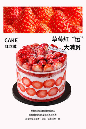 草莓“红”运大满贯（红丝绒胚）【A5186】