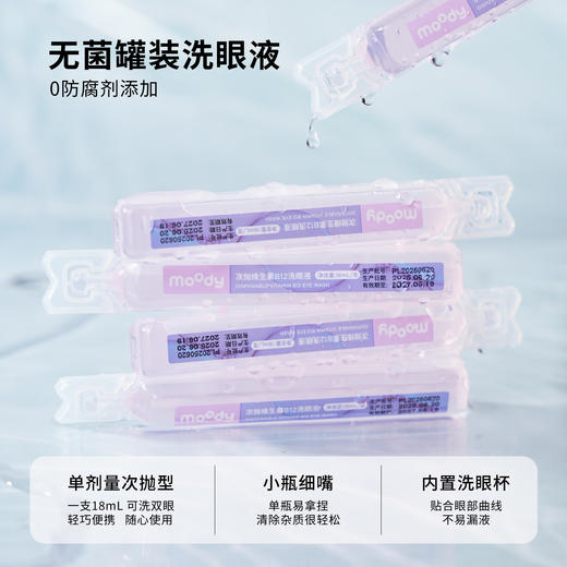 【送洗眼杯】moody次抛维生素B12洗眼液温和洗眼便携（1盒14支） 商品图1