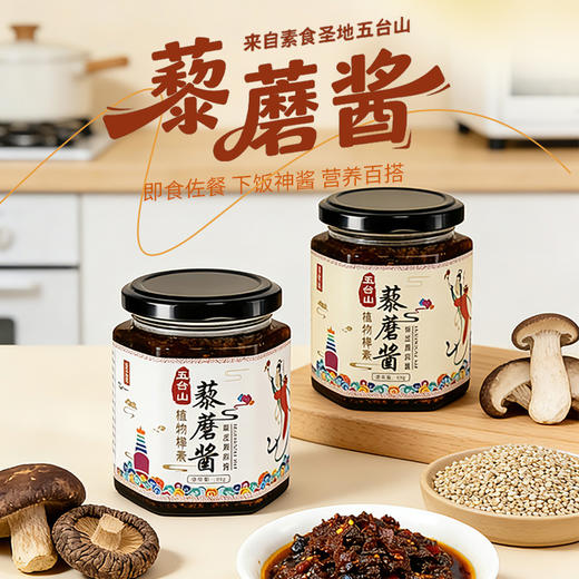 五台山素食礼麦藜蘑酱 拌饭酱 大瓶装 香辣味夹馍蘑菇酱山西特产 素食香辣藜蘑酱单瓶装170g 商品图2