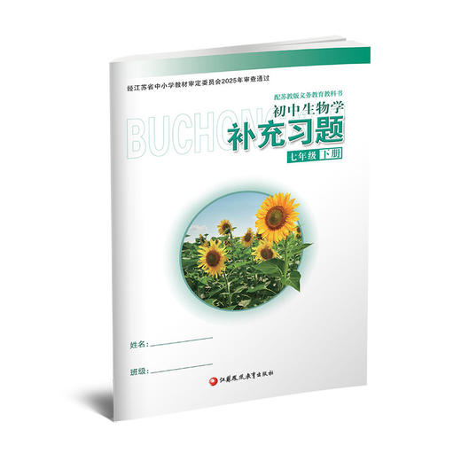 2026春 初中生物学补充习题七年级下册 苏教版7下 中学生物学教辅 同步习题集 学生用书 含答案 江苏凤凰教育出版社 商品图2