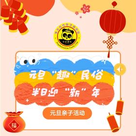 【元旦半日】12.27/1.1/ 2/ 3 | “趣”民俗、迎“新”年 共度亲子美好时光 半日活动