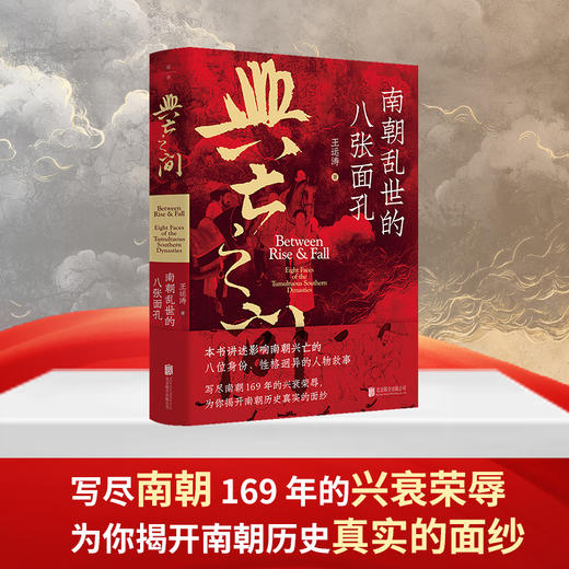 兴亡之间：南朝乱世的八张面孔 商品图0