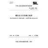 SL/T848-2025碾压式土石坝施工规范（中华人民共和国水利行业标准） 商品缩略图0