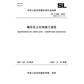 SL/T848-2025碾压式土石坝施工规范（中华人民共和国水利行业标准）