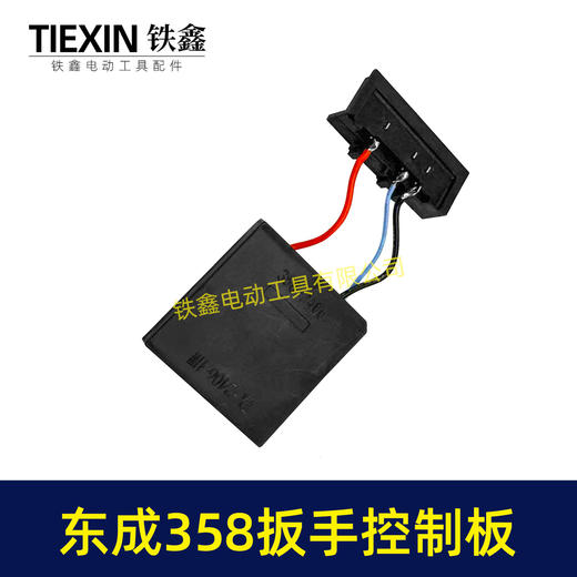 【货号07930】适配东成358控制板东成358锂电扳手控制器带插脚DCA358锂电扳手保护板 商品图6