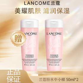 春季焕新【全球购·买一送一·买二送三 】Lancome兰蔻粉水中小样50ml 柔肤爽肤水·🕹️上海发货现货速达