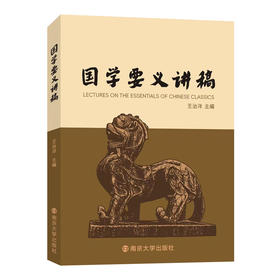 国学要义讲稿   王治洋 主编 平装胶订
