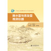 降水量与蒸发量观测仪器（全国水文勘测技能培训仪器类教材） 商品缩略图2