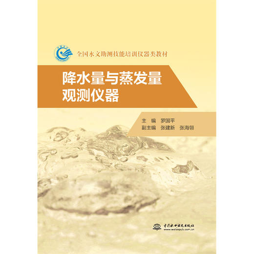 降水量与蒸发量观测仪器（全国水文勘测技能培训仪器类教材） 商品图2