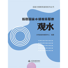 揽胜国家水情教育基地 观水（国家水情教育基地系列丛书）