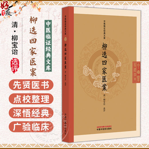 柳选四家医案 中医临证经典文库 清 柳宝诒 选评 明清中医临证小丛书 古典医籍 临床医学 9787513295734 中国中医药出版社 商品图0