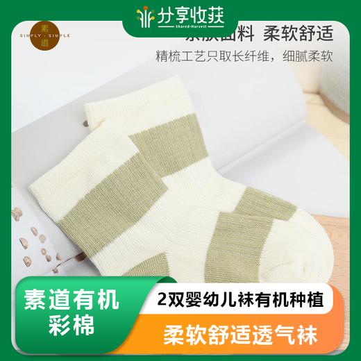 素道2双婴幼儿袜彩棉有机种植 柔软舒适透气袜宝宝中筒袜儿童袜 商品图0