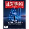 「期刊零售」《证券市场周刊》单期杂志购买 商品缩略图10