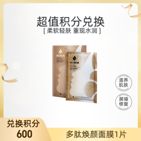 【积分礼遇】600积分换多肽焕颜面膜1片（不支持单独发货，随有效订单发货）