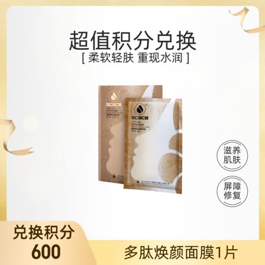 【积分礼遇】600积分换多肽焕颜面膜1片（不支持单独发货，随有效订单发货） 商品图0