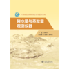 降水量与蒸发量观测仪器（全国水文勘测技能培训仪器类教材） 商品缩略图0
