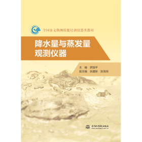 降水量与蒸发量观测仪器（全国水文勘测技能培训仪器类教材）