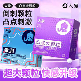 【专攻冷淡 助力高潮】大象安全避孕套凸点 大颗粒3只+激润款2只 组合5只装