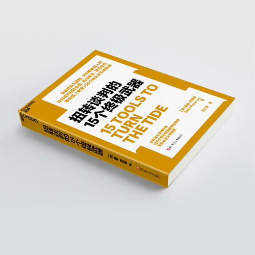 扭转谈判的15个终极武器  塞斯·弗里曼重磅新作！ 商品图4