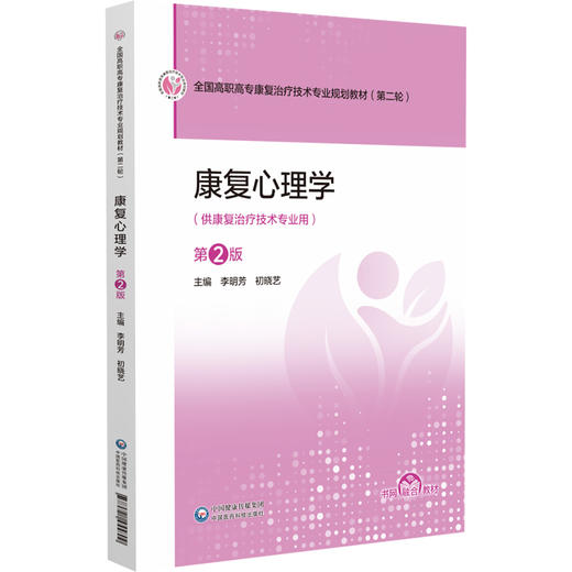 康复心理学 第2二版（高职高专康复治疗技术专业第二轮教材）李明芳 初晓艺 主编 供康复治疗技术专业用 中国医药科技出版社 商品图1