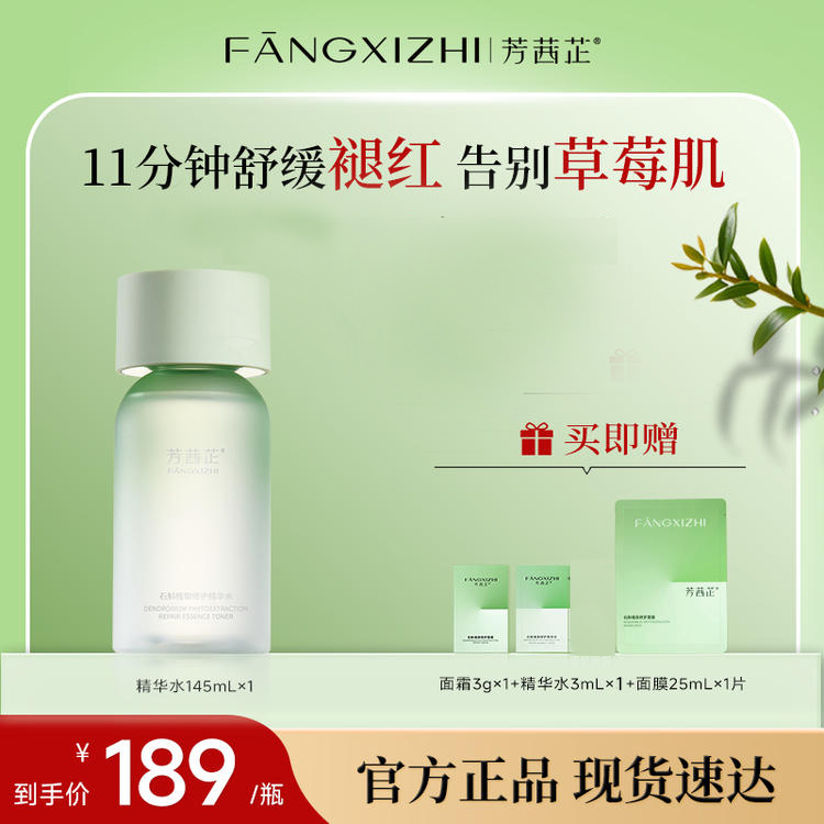 芳茜芷植御石斛修护精华水