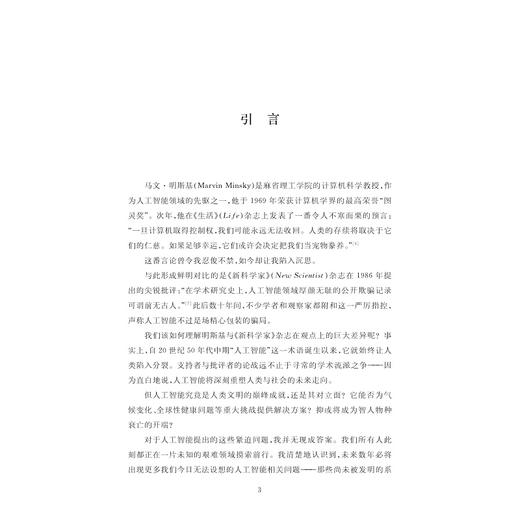 如何思考人工智能：迷津指要/神经科学与社会丛书/[英]理查德·萨斯坎德 著/李恒威 孔子嘉 译/浙江大学出版社 商品图3