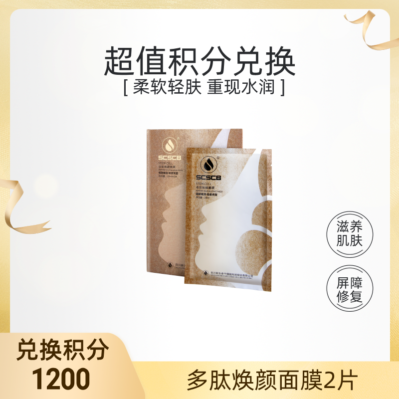 【积分礼遇】1000积分换多肽焕颜面膜2片（不支持单独发货，随有效订单发货）
