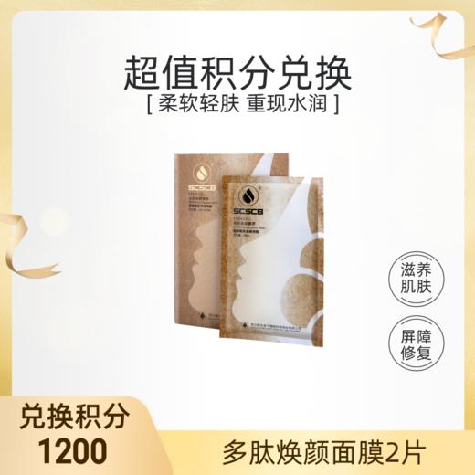 【积分礼遇】1000积分换多肽焕颜面膜2片（不支持单独发货，随有效订单发货） 商品图0