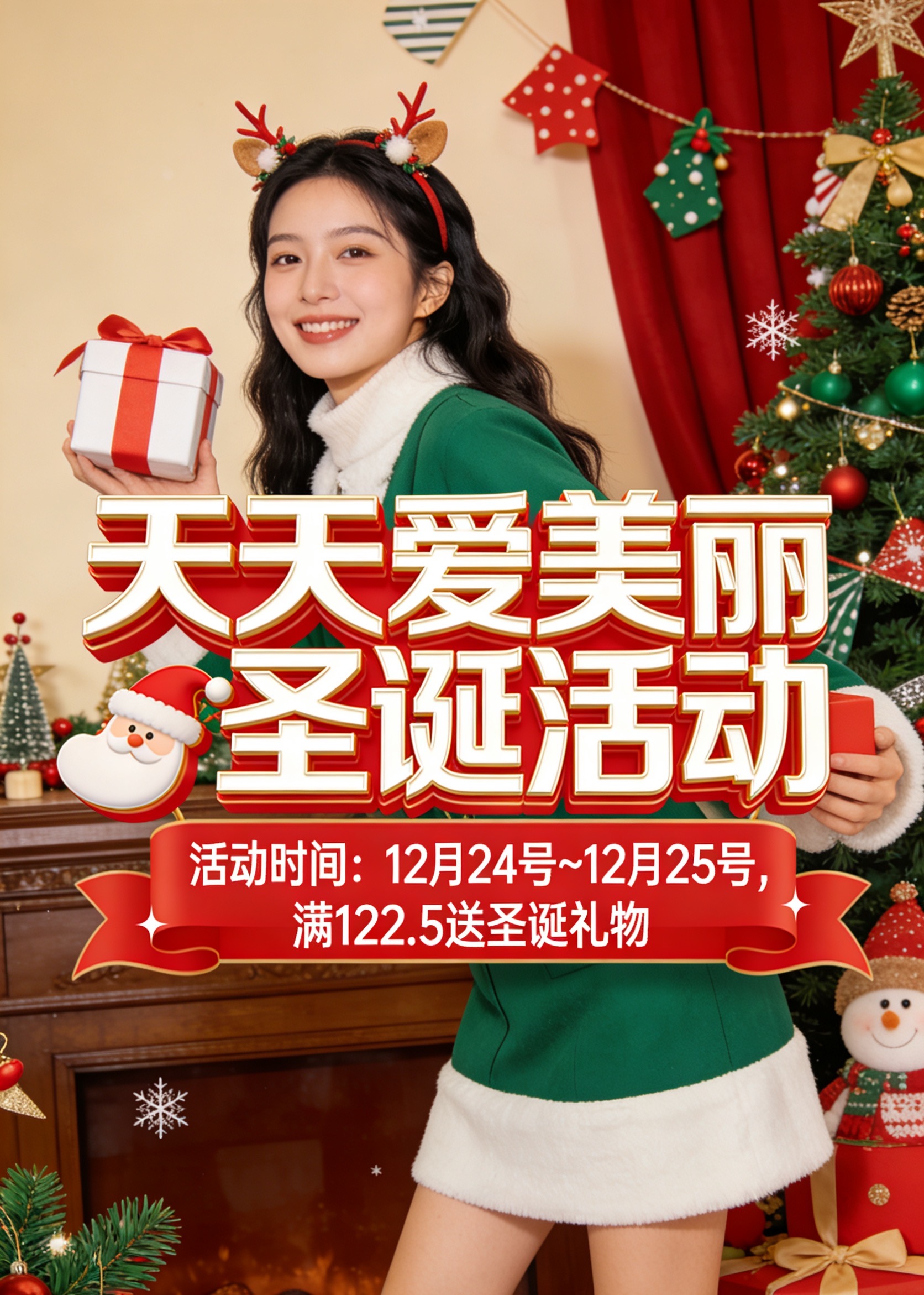 圣诞节满122.5元赠送随机圣诞礼物