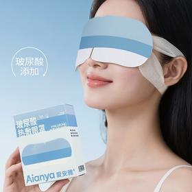 💥爱安雅玻尿酸蒸汽眼罩｜深层滋养+恒温SPA，给眼睛“喝饱水”的护理神器👀集玻尿酸保湿与蒸汽热敷双重功效于一身