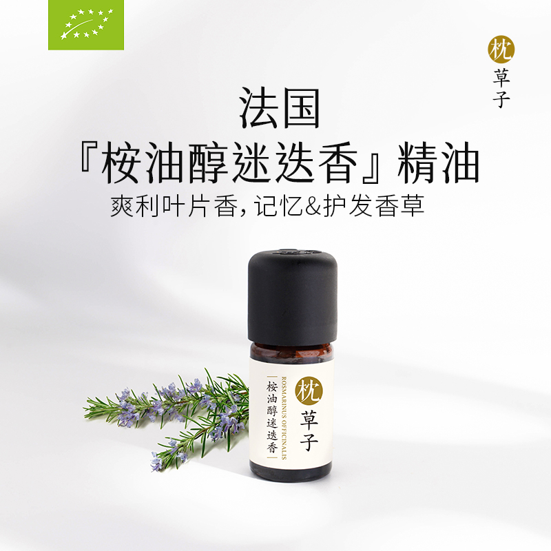 枕草子法国【桉油醇迷迭香】精油| 欧盟you机认证 鼻腔不适 呼吸化痰 头皮健康护发养发 脑力工作者  记忆香草