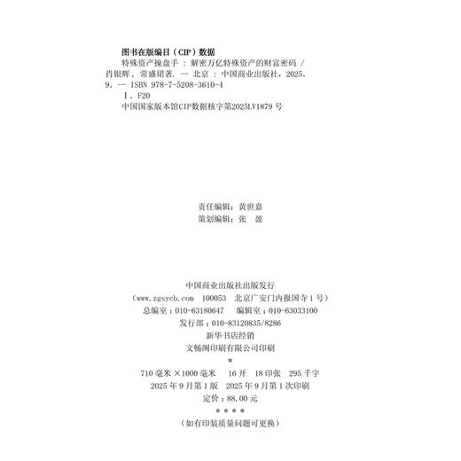 特殊资产操盘手：解密万亿特殊资产的财富密码 商品图3