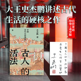 古人的活法：中国古代生活常识 | 古文字、古文献学者史杰鹏讲述中国古代生活的硬核之作！
