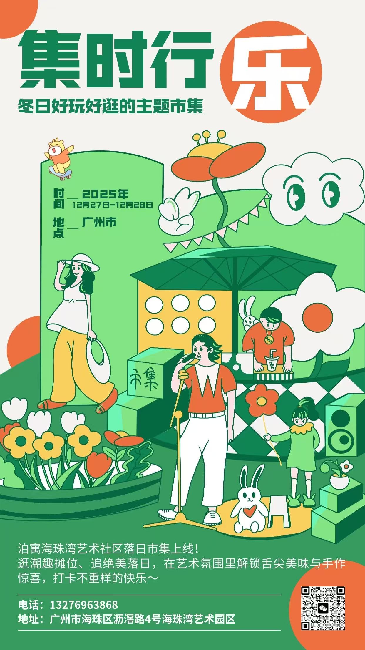 25年12月27-28日广州海珠湾艺术社区店-市集摊主招募定金