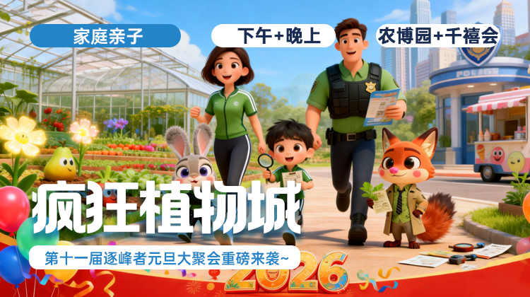 第十一届逐峰者元旦大聚会「疯狂植物城」